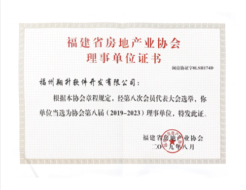 福建省房地产业协会理事单位证书